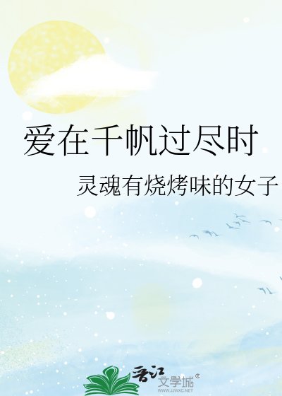 爱在千帆过尽时