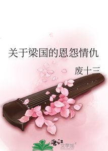 《关于梁国的恩怨情仇》