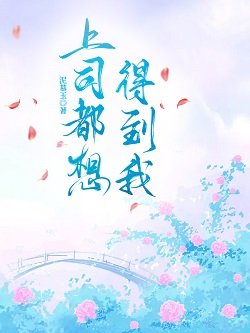 《上司都想得到我》