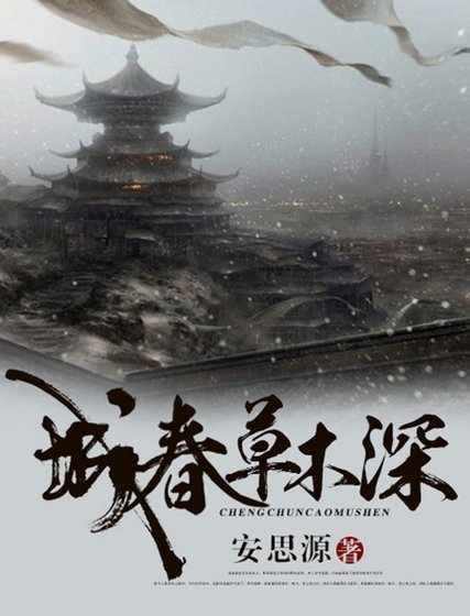 城春草木深 (出版书)