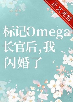 《标记长官O后,被迫闪婚了》