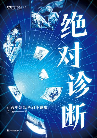 绝对诊断：江波中短篇科幻小说集（出版书）