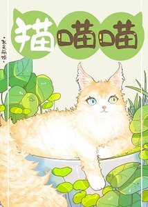 《捡到流浪猫后被拿捏住了》