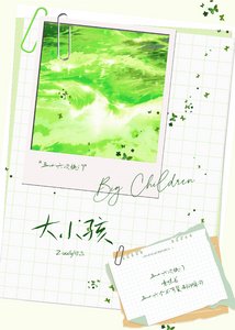 《大小孩:36次快门》