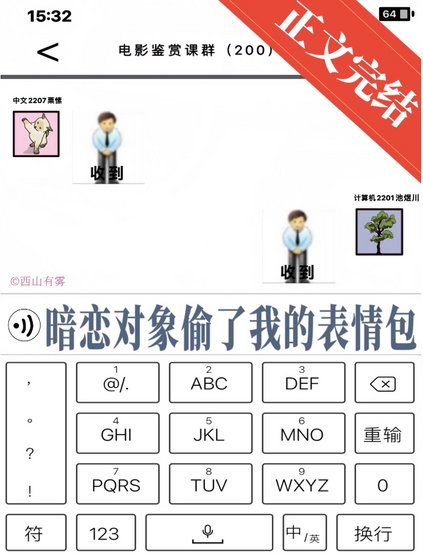 《暗恋对象偷了我的表情包》