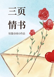 《三页情书》