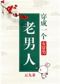 《穿成一个老男人(女穿男)》