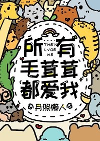 《所有毛茸茸都爱我》