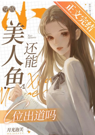 穿成小美人鱼还能C位出道吗