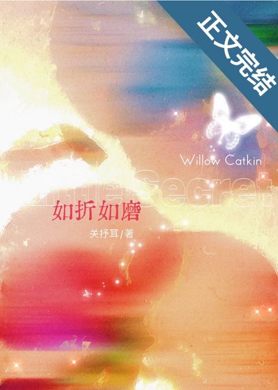 《如折如磨/截胡》