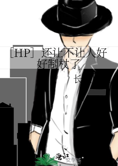 （HP同人）[hp]还让不让人好好制杖了