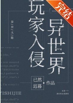 玩家入侵异世界