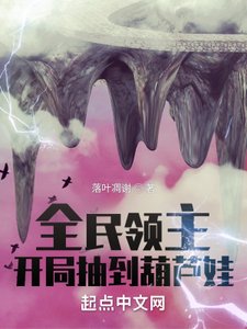 《全民领主:开局抽到葫芦娃》