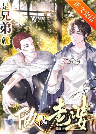 《是兄弟就做我老婆!》