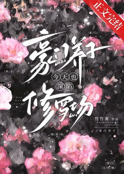 《豪门养子今天也深陷修罗场》