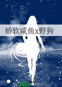 《娇软咸鱼x野狗》