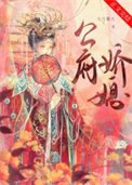 《公府娇媳》