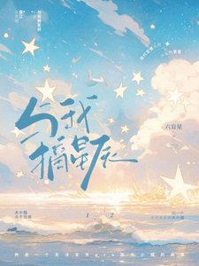 《与我摘星辰》