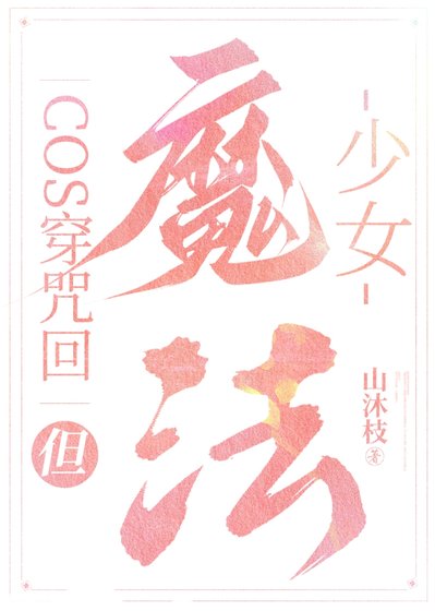 《(综漫同人)cos穿咒术,但魔法少女》