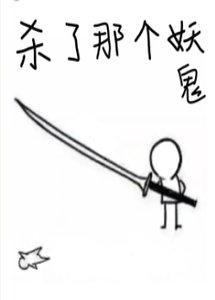 《杀了那个妖鬼》