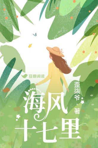 《海风十七里》