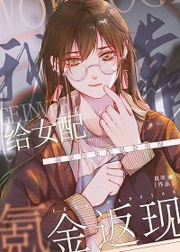 《我靠给女配氪金返现》