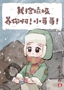 《我捡垃圾养你啊!小哥哥!》