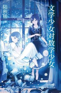《文学少女对数学少女(出书版)》
