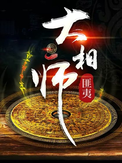 《大相师》