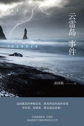 《云雷岛事件(出书版)》
