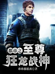 《都市之至尊狂龙战神》