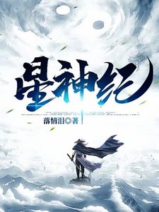《星神纪》