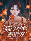 《重生九零后被高冷军官霸道宠》