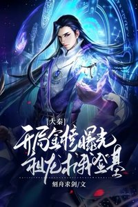 《大秦:开局金榜曝光,祖龙求我登基》