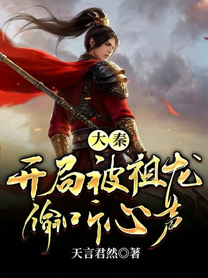 《大秦:开局被祖龙偷听心声》