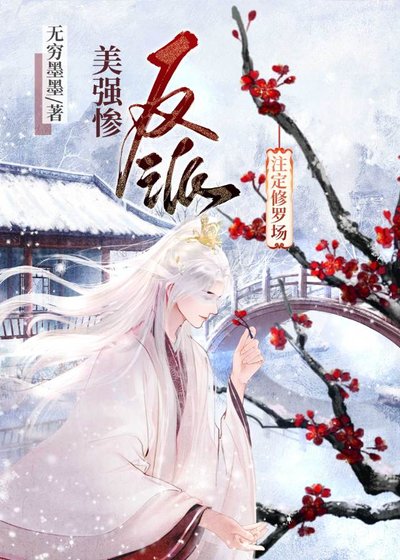 美强惨反派注定修罗场