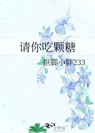 《请你吃颗糖》