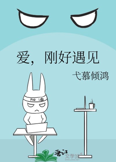 《爱,刚好遇见》
