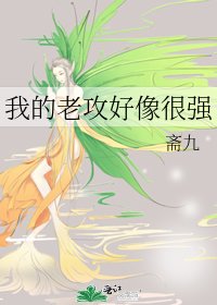 《我的老攻好像很强》