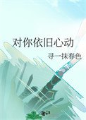 《对你依旧心动》