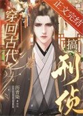 《穿回古代搞刑侦》