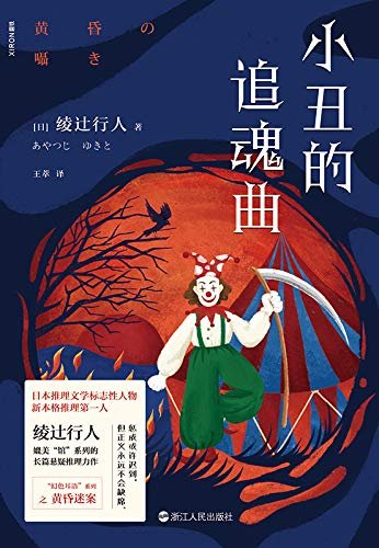 《小丑的追魂曲(出书版)》