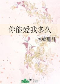 《你能爱我多久》