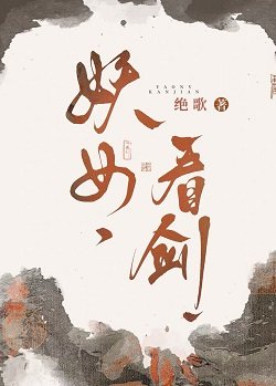 《妖女,看剑!》