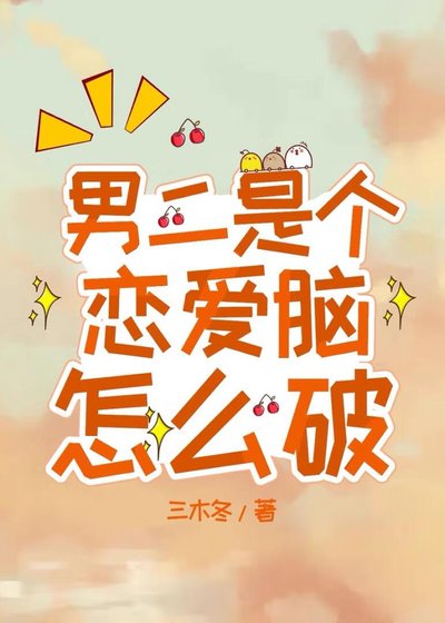 《男二是个恋爱脑怎么破》