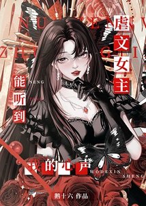 《虐文女主能听到我的心声》