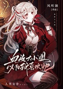 《血族大小 姐以为我喜欢她》