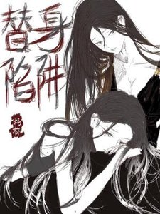 《替身陷阱》