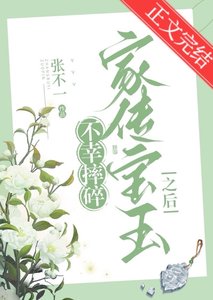 《不幸摔碎家传宝玉之后》
