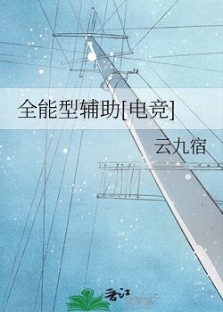 全能型辅助[电竞]